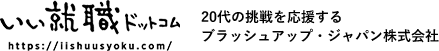いい就職ドットコム 20代の挑戦を応援するブラッシュアップ・ジャパン株式会社