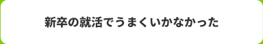 新卒の就活でうまくいかなかった