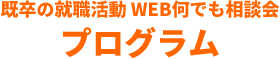 既卒の就職活動WEB何でも相談会プログラム