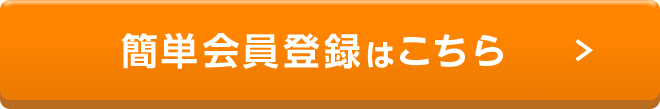 簡単会員登録はこちら