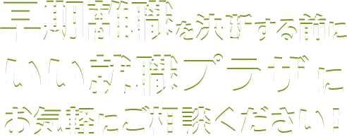 早期離職を決断する前にいい就職プラザにお気軽にご相談ください！