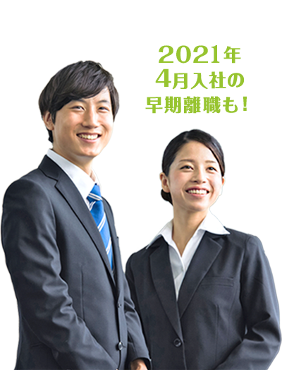 2021年4月入社の早期離職も！