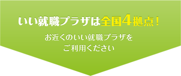 いい就職プラザは全国4拠点！お近くのいい就職プラザをご利用ください