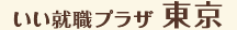 いい就職プラザ東京
