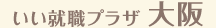 いい就職プラザ大阪