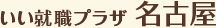 いい就職プラザ名古屋