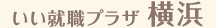 いい就職プラザ横浜
