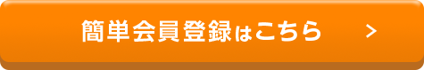 簡単会員登録はこちら
