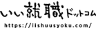 いい就職ドットコム