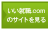 いい就職ドットコムのサイトを見る