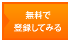 無料で登録してみる