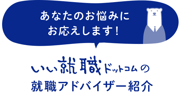 あなたのお悩みにお応えします！就職アドバイザー紹介