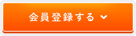 会員登録する