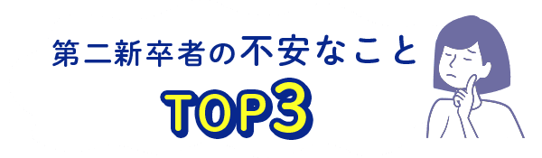 第二新卒者の不安なことTOP3