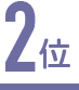 2位