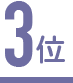 3位