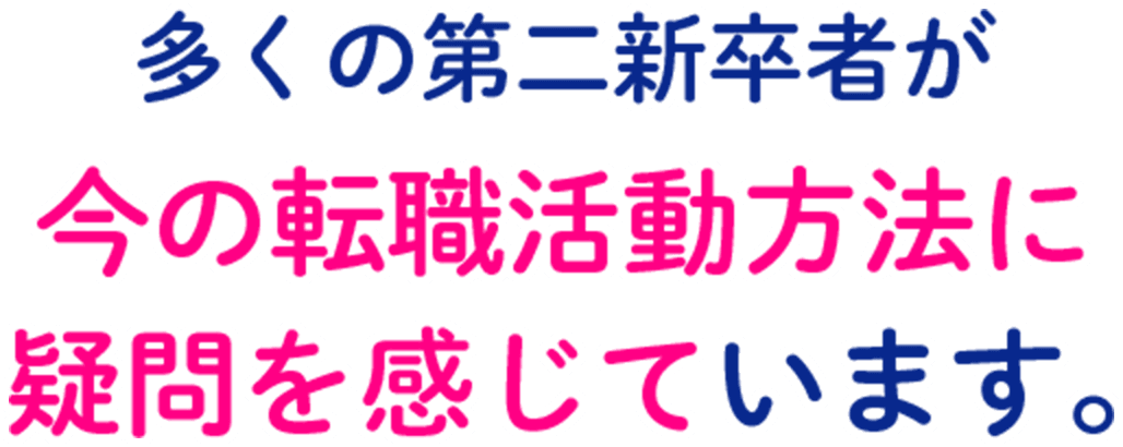 多くの第二新卒者が今の転職活動方法に疑問を感じています。
