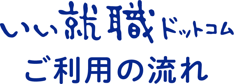 ご利用の流れ