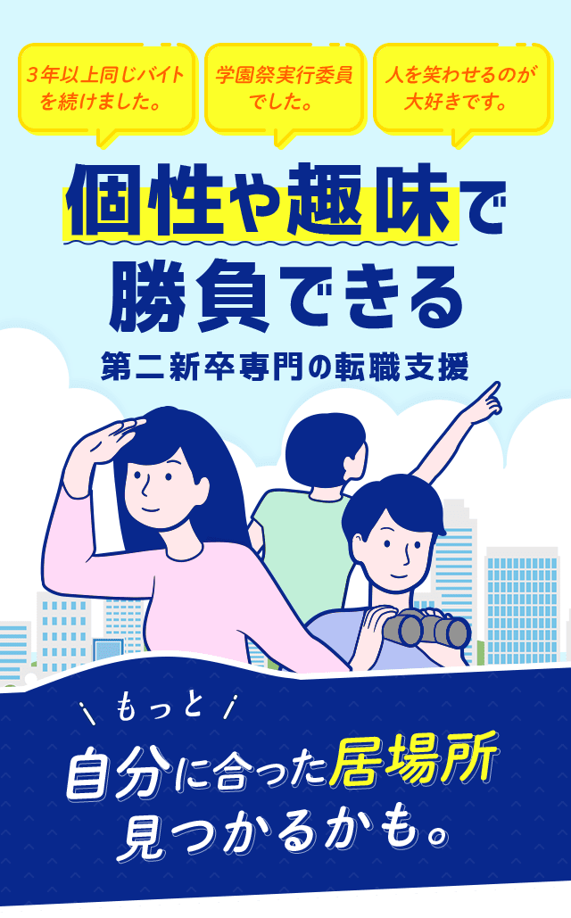 個性や趣味で勝負できる第二新卒専門の転職支援