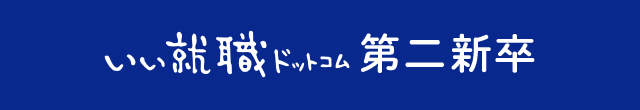 いい転職ドットコム第二新卒