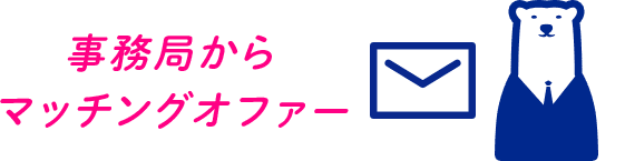 事務局からマッチングオファー