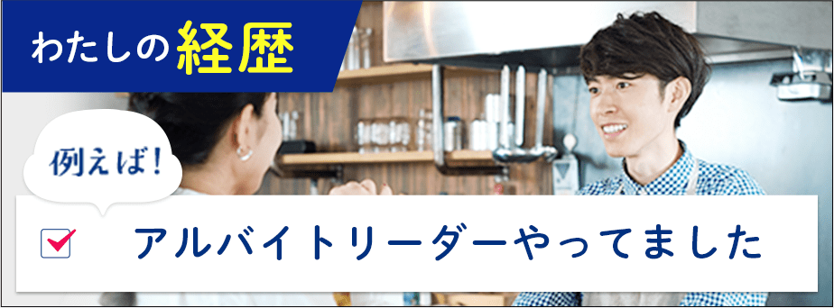 わたしの経歴例えば！アルバイトリーダーやってました