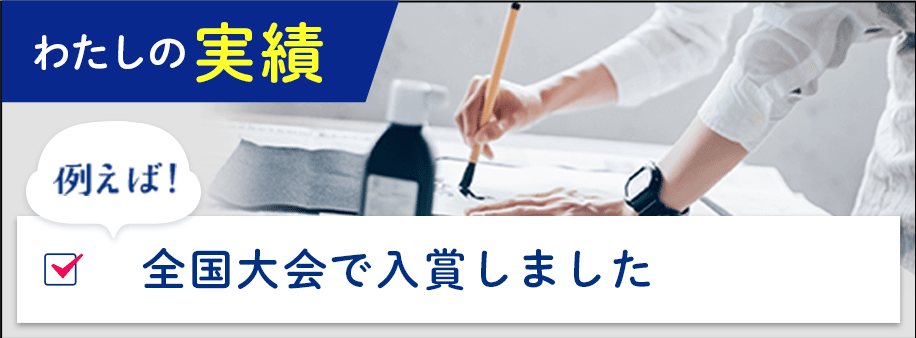 わたしの実績例えば！全国大会で入賞しました