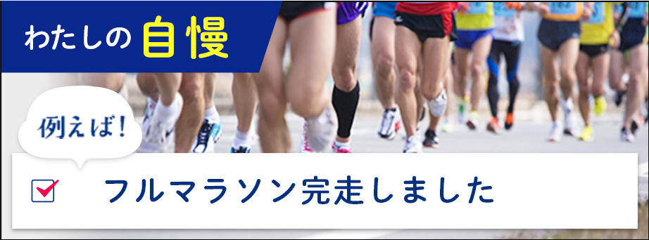わたしの自慢例えば！フルマラソン完走しました