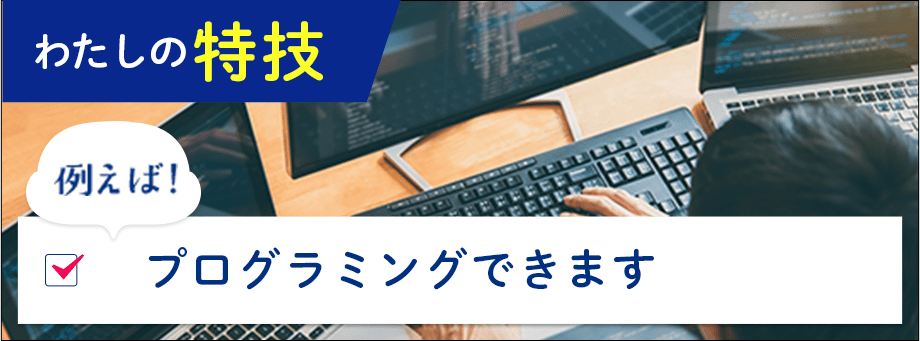 わたしの特技例えば！プログラミングできます