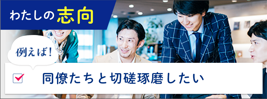 わたしの志向例えば！同僚たちと切磋琢磨したい