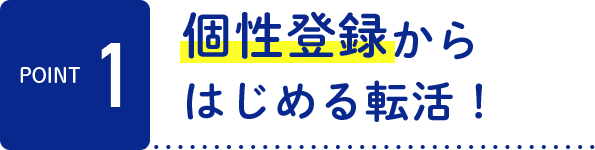 個性登録からはじめる転活！