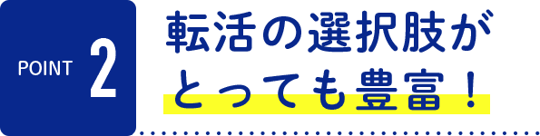 転活の選択肢がとっても豊富！