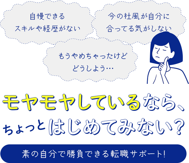モヤモヤしているなら、はじめてみない？素の自分で勝負できる転職サポート!