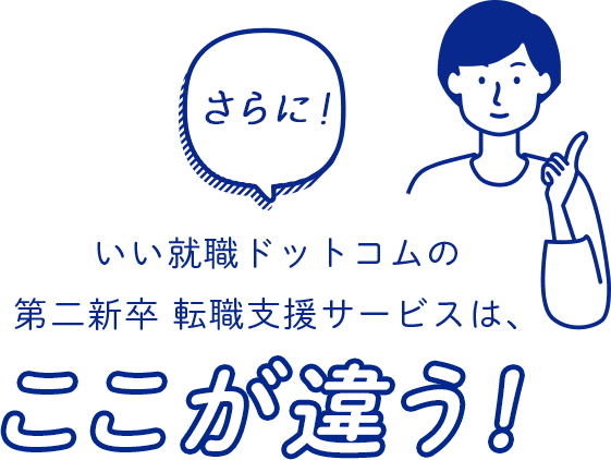 いい就職ドットコム第二新卒 転職支援は、ここが違う！