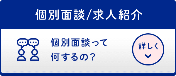 個別面談/求人紹介