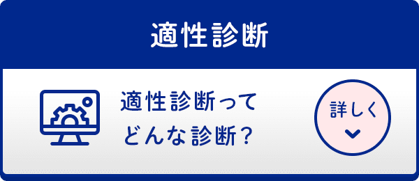 適性診断