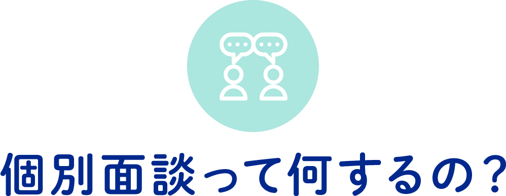 個別面談って何するの？