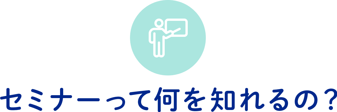 セミナーって何を知れるの？