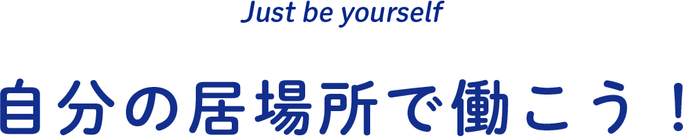 もっと自分にフィットする職場へ