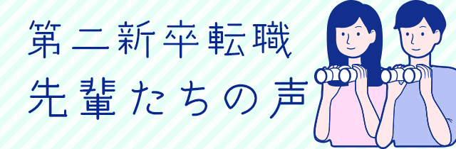 第二新卒転職先輩たちの声