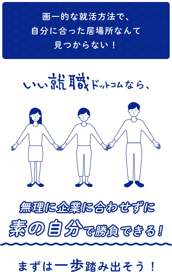画一的な就活方法で、自分に合った居場所なんて見つからない！無理に企業に合わせずに素の自分で勝負できる！まずは一歩踏み出そう！