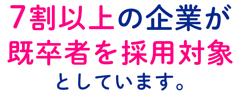 7割以上の企業が既卒対象者を採用対象としています。