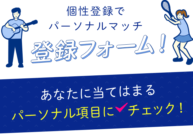 個性登録でパーソナルマッチ