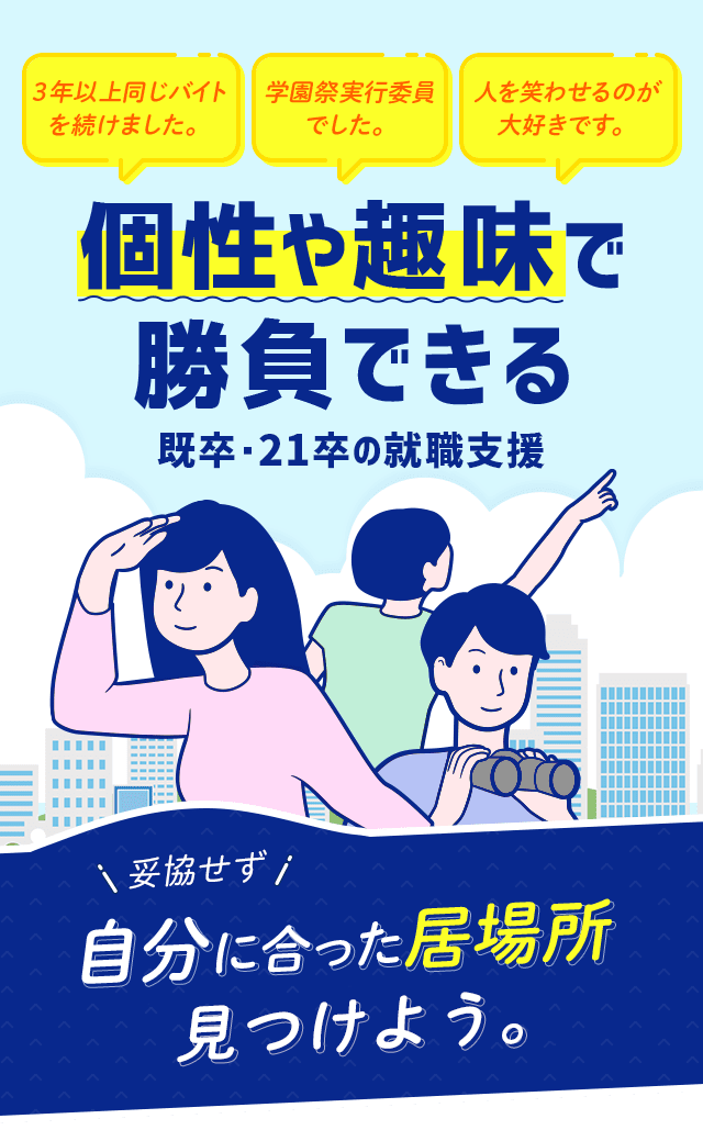 個性や趣味で勝負できる第二新卒専門の転職支援