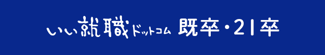 いい転職ドットコム　既卒・20卒