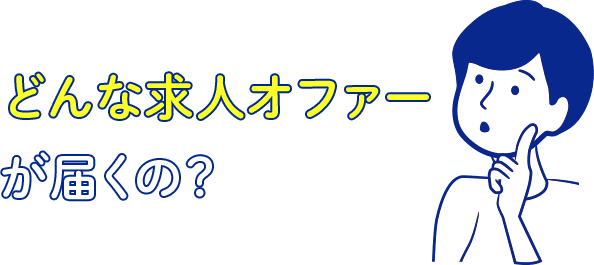どんな求人オファーが届くの？