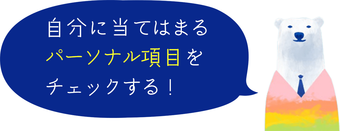 自分に当てはまるパーソナル項目をチェックする！