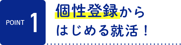 個性登録からはじめる転活！