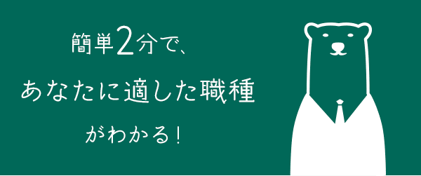簡単2分で、あなたに適した職種がわかる！
