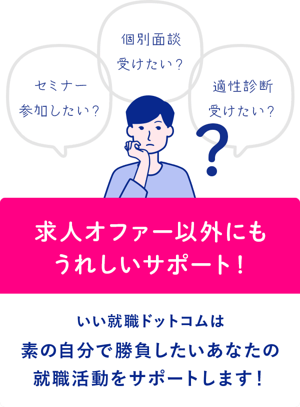 求人オファー以外にもうれしいサポート！いい就職ドットコムは素の自分で勝負したいあなたの転職活動をサポートします！